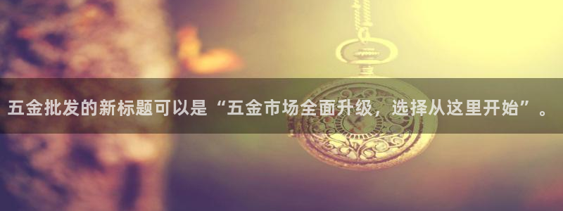 云顶国际集团发展有限公司国内项目总经理